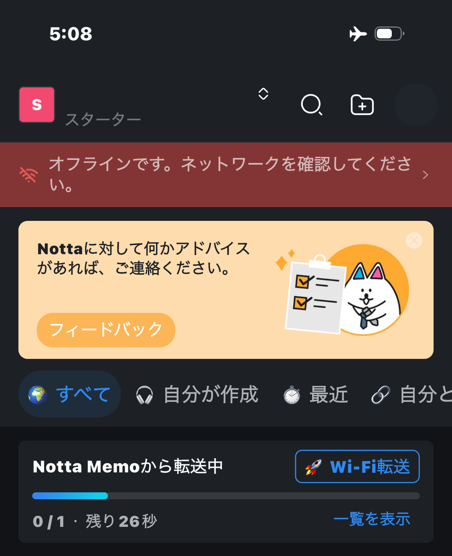 Nottaアプリの画面。上部に機内モードのマークと「オフラインです。ネットワークを確認してください。」の赤いバナーが出ているが、その下では「Notta Memoから転送中」「0/1・残り26秒」と表示され転送が進行している