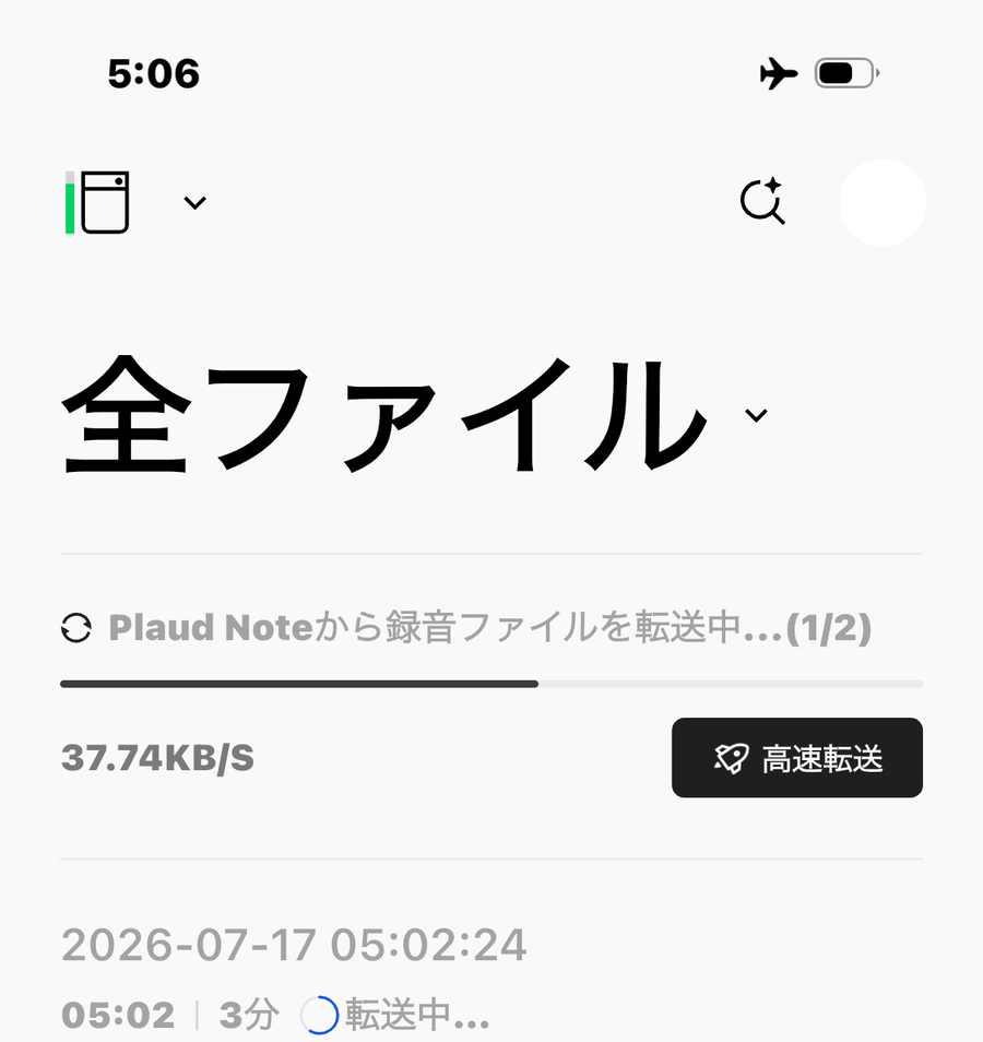 PLAUDアプリの画面。上部に機内モードのマークが出たまま「Plaud Noteから録音ファイルを転送中…(1/2)」と表示され、転送速度が37.74KB/Sと出ている