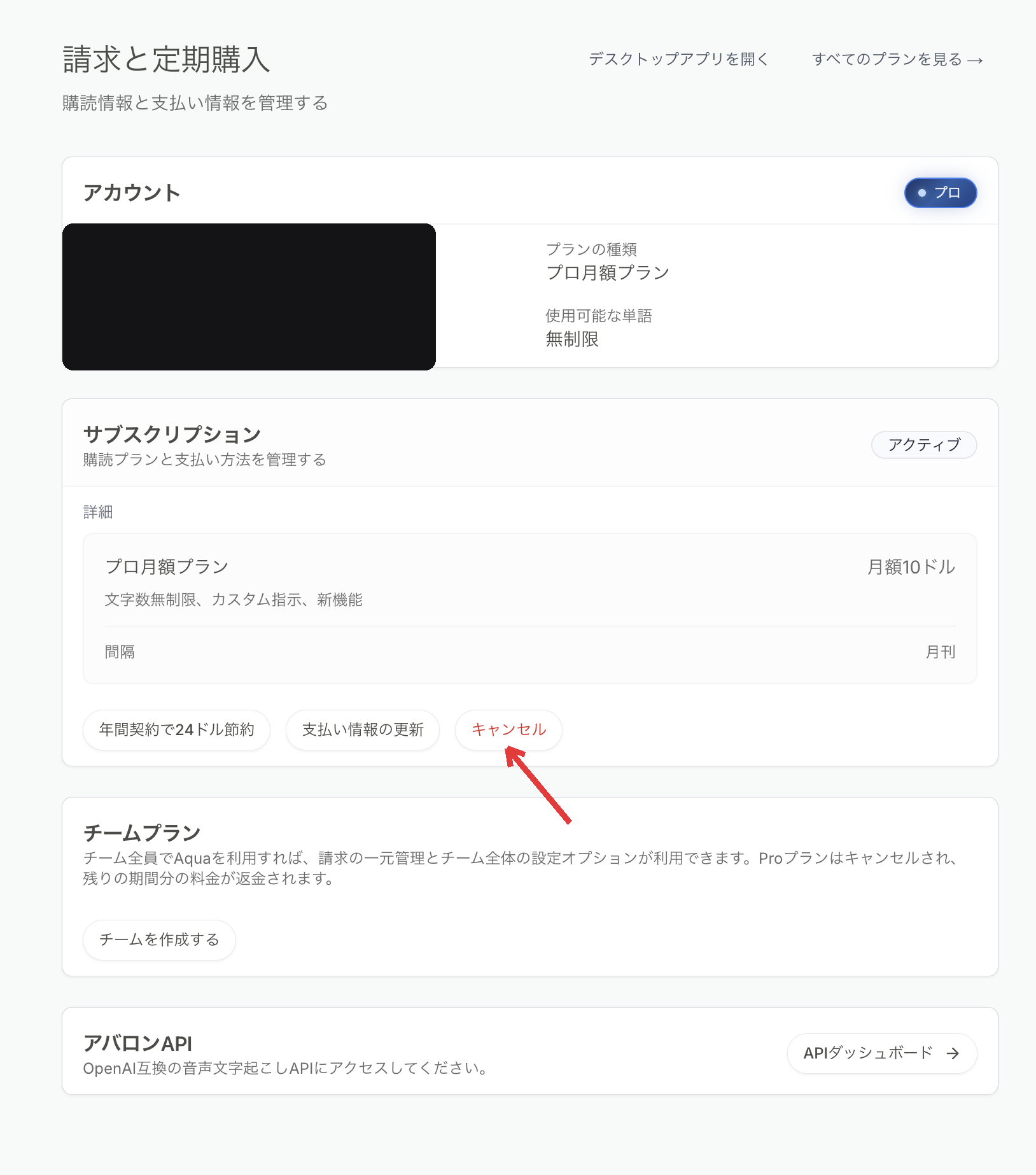 Aqua Voice 請求画面のキャンセルボタン