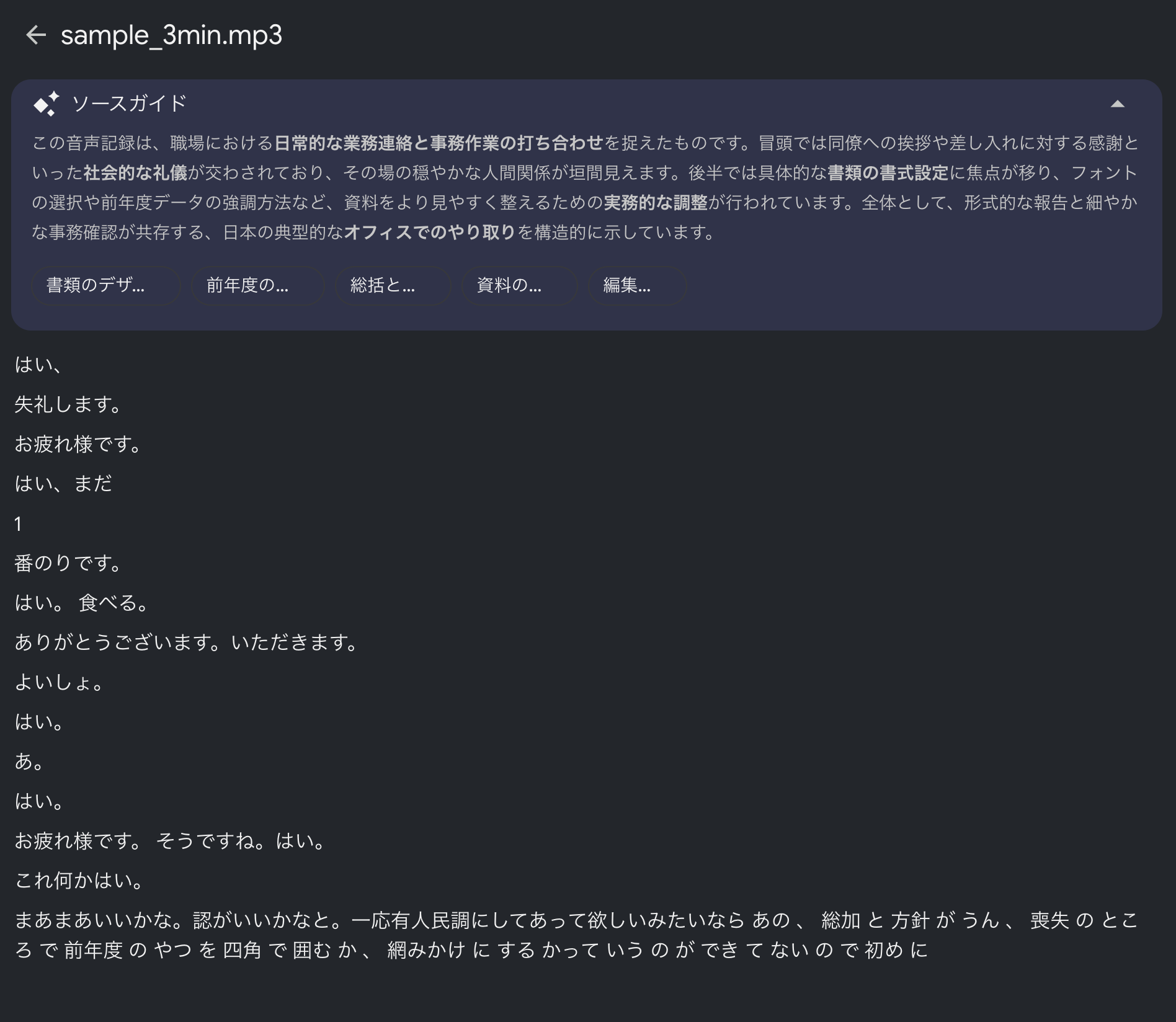 NotebookLMのソースガイド。アップロードしたmp3の内容を「日常的な業務連絡と事務作業の打ち合わせ」と構造的に要約している。文字起こし本文は話者の区別なく一続きで表示される