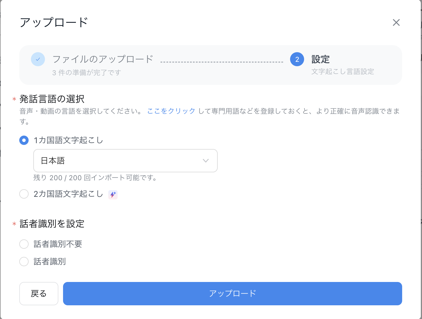 Nottaのアップロード設定画面。発話言語の選択（日本語）と話者識別のオン・オフを選ぶだけで文字起こしが始まる