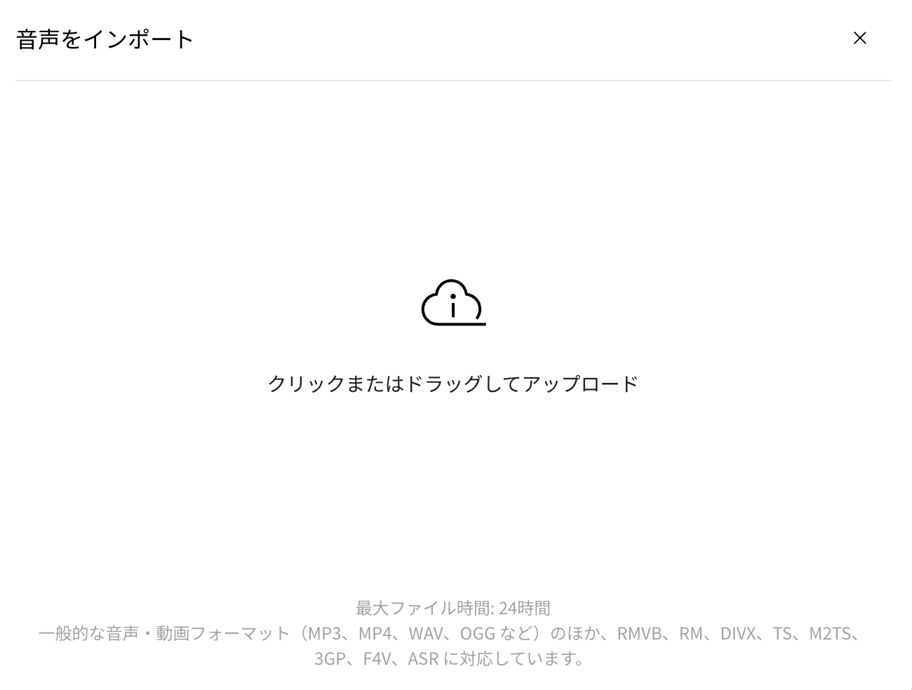 PLAUDの音声インポート画面。最大ファイル時間24時間、MP3・MP4・WAV・OGGなどの一般的なフォーマットのほかRMVB・RM・DIVX・TS・M2TS・3GP・F4V・ASRに対応と明記されている