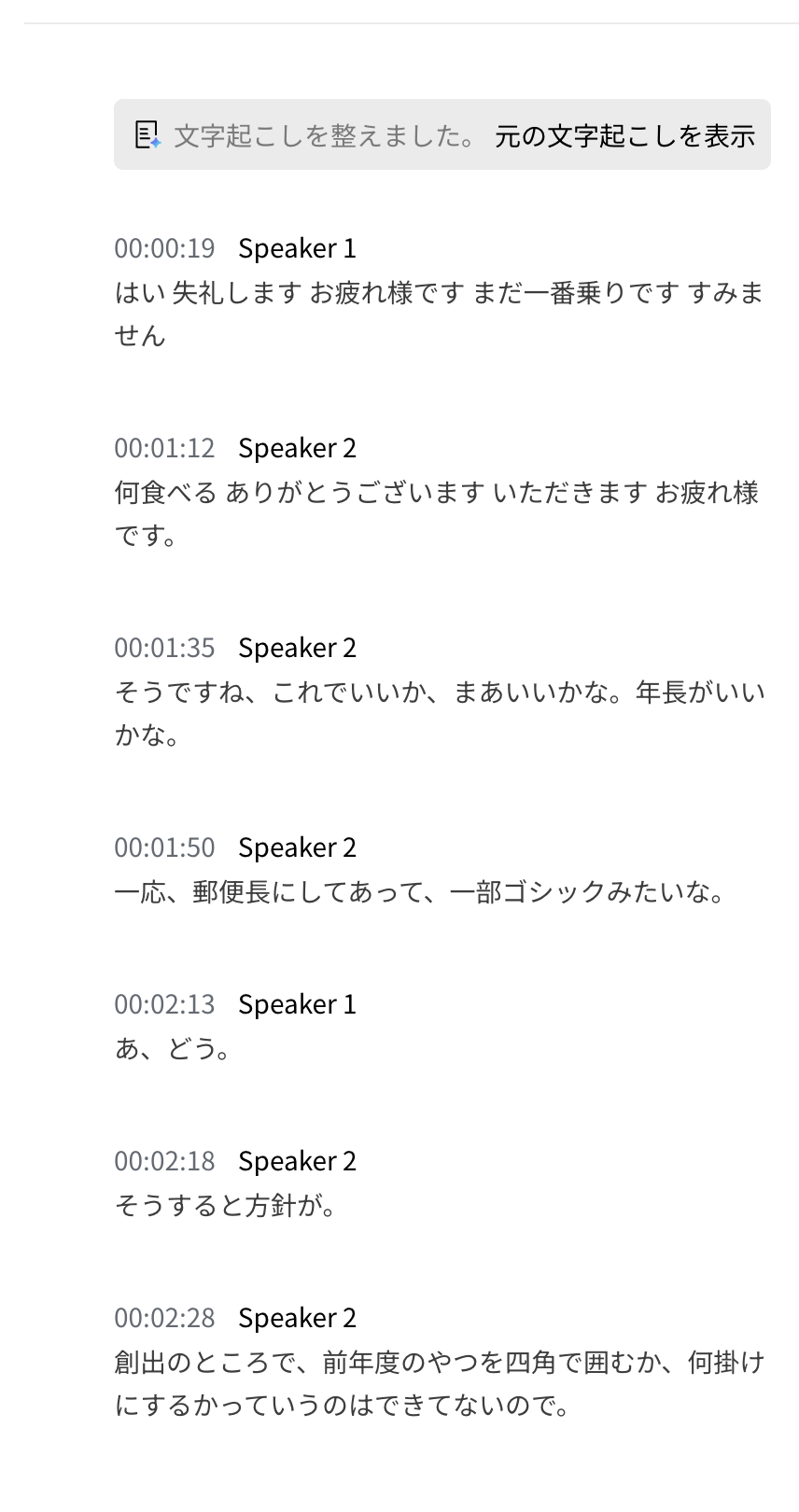 PLAUDの文字起こし結果。Speaker 1とSpeaker 2が識別され、タイムスタンプ付きで発言が整理されている。「文字起こしを整えました」の表示と元の文字起こしへの切替ボタンがある