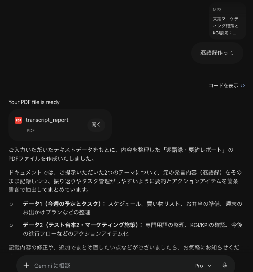 Geminiに「逐語録作って」と頼んだときの出力。言い淀みを含む全文テキストが返り、さらにPDFレポートが自動生成されている