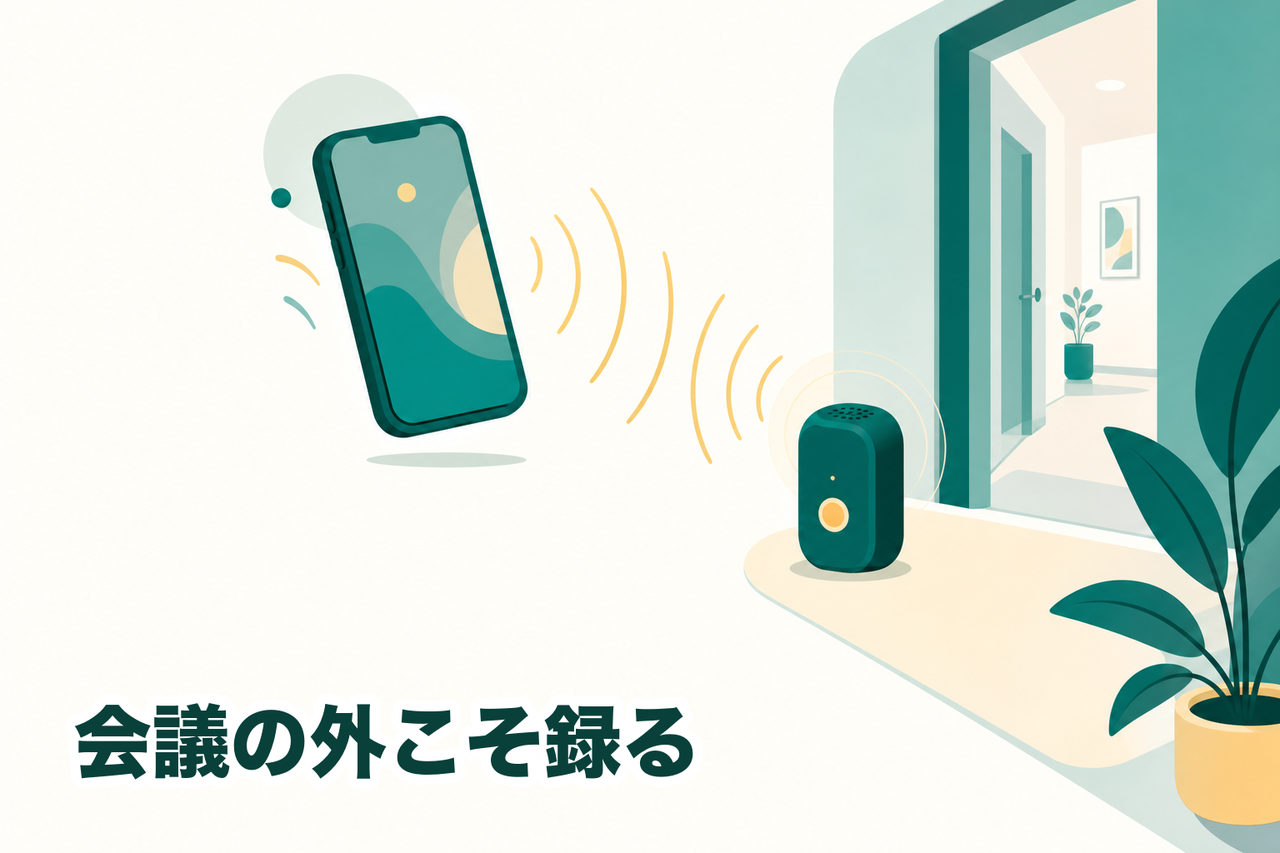 スマートフォンの通話から出る音声を、そばの小さな録音デバイスが静かに拾う様子。立ち話や電話など会議の外の会話を録るイメージ
