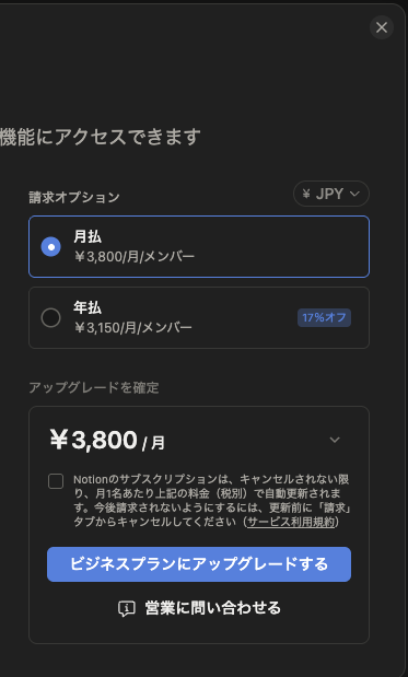 Notionのアップグレード画面。月払い3,800円、年払い3,150円（17%オフ）と表示され、ビジネスプランにアップグレードするボタンがある