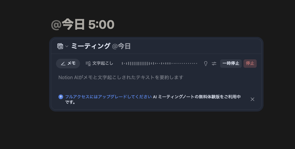録音中のNotion議事録AI。波形が表示され、下部に「フルアクセスにはアップグレードしてください AIミーティングノートの無料体験版をご利用中です」と案内が出ている