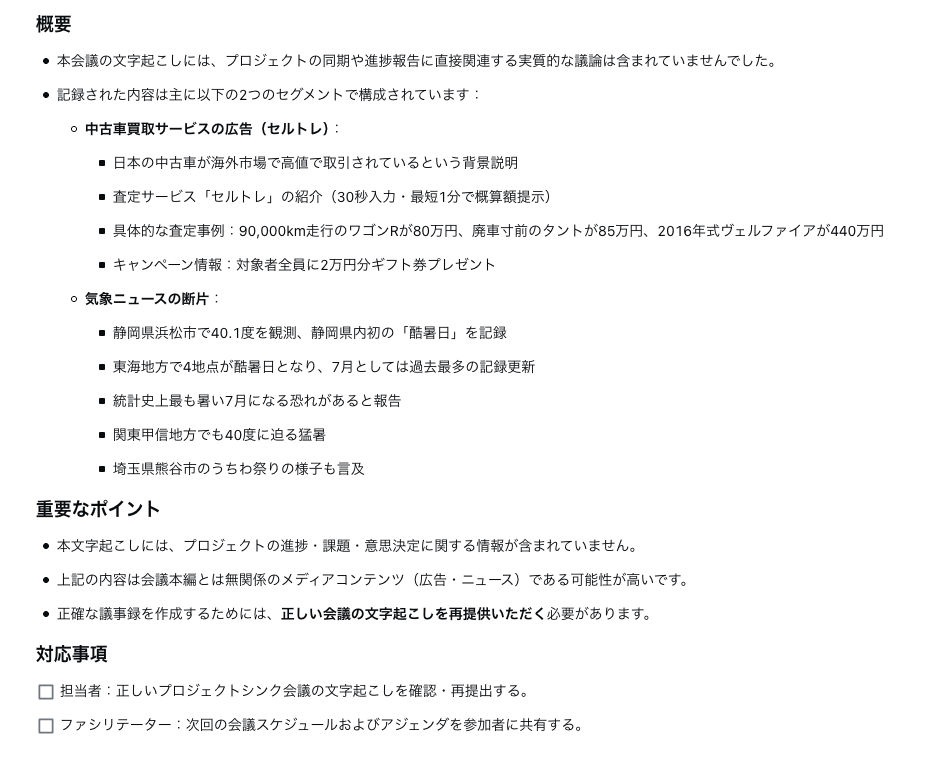 NottaのAI要約詳細。広告と気象ニュースを正しく整理する一方、音声では話されていない担当者による文字起こし再提出と、ファシリテーターによる次回会議共有が対応事項として生成されている