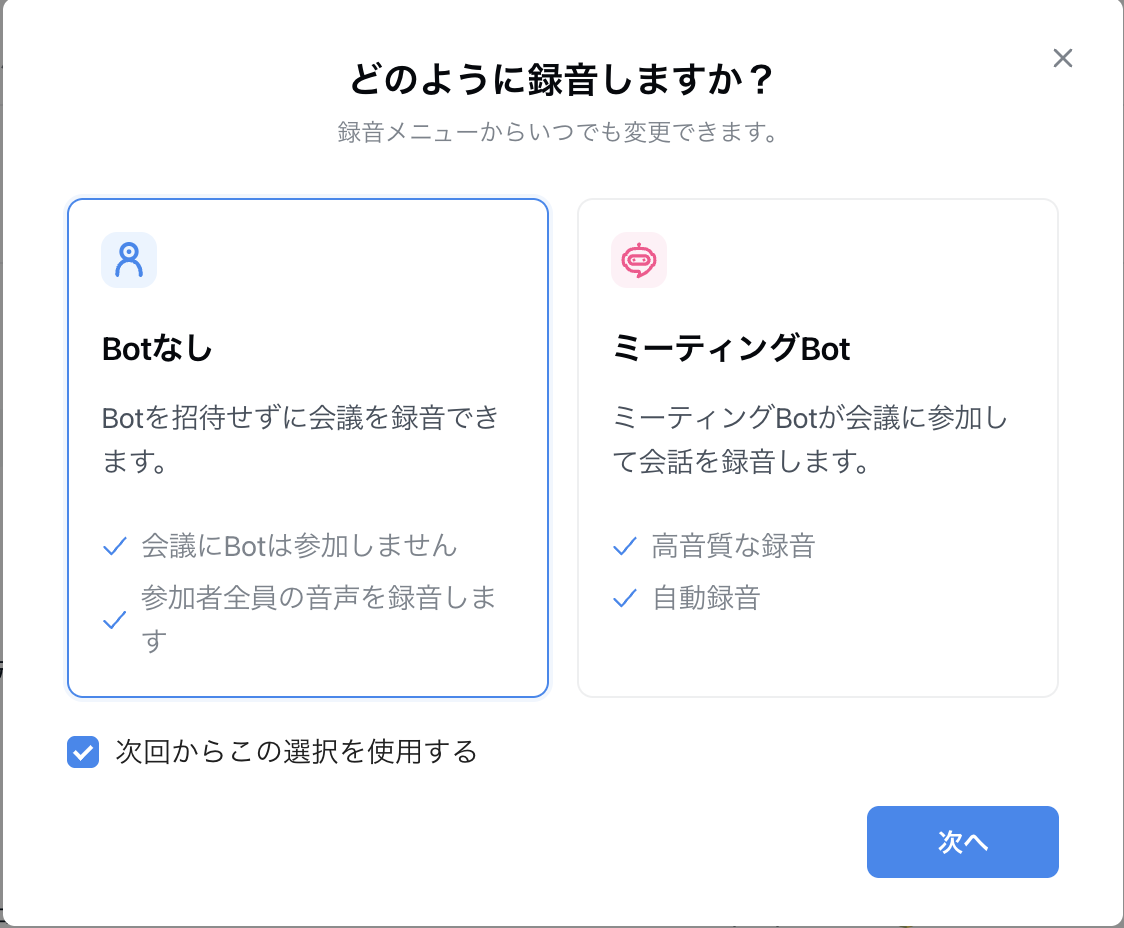 Nottaデスクトップの録音方法選択画面。左にBotなし、右にミーティングBotが表示され、Botなしには会議へBotを参加させず参加者全員の音声を録音すると書かれている