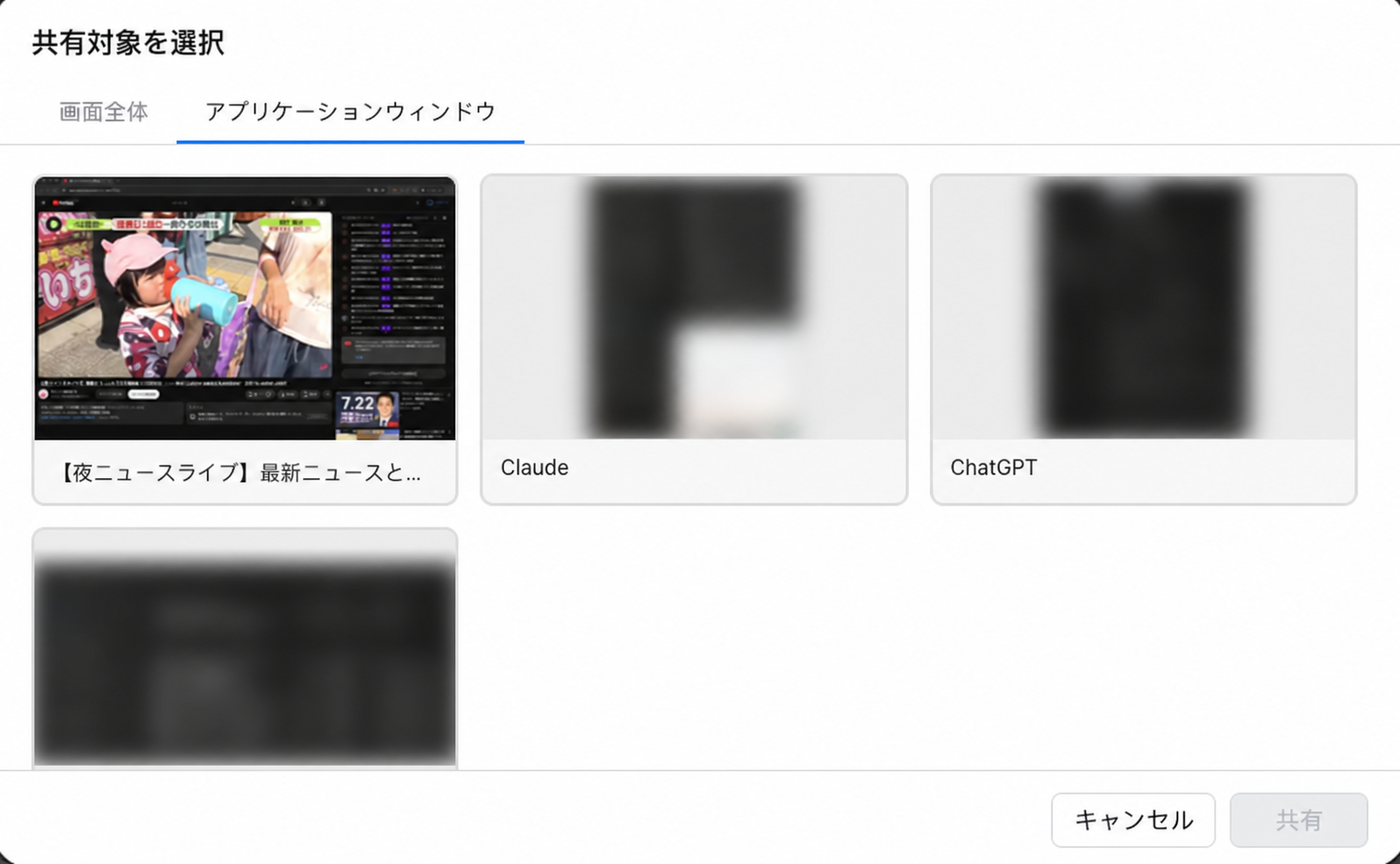 Nottaデスクトップから共有対象を選ぶ画面。アプリケーションウィンドウの一覧でニュース動画のウィンドウを選べ、ほかのアプリの内容はプライバシー保護のためぼかされている