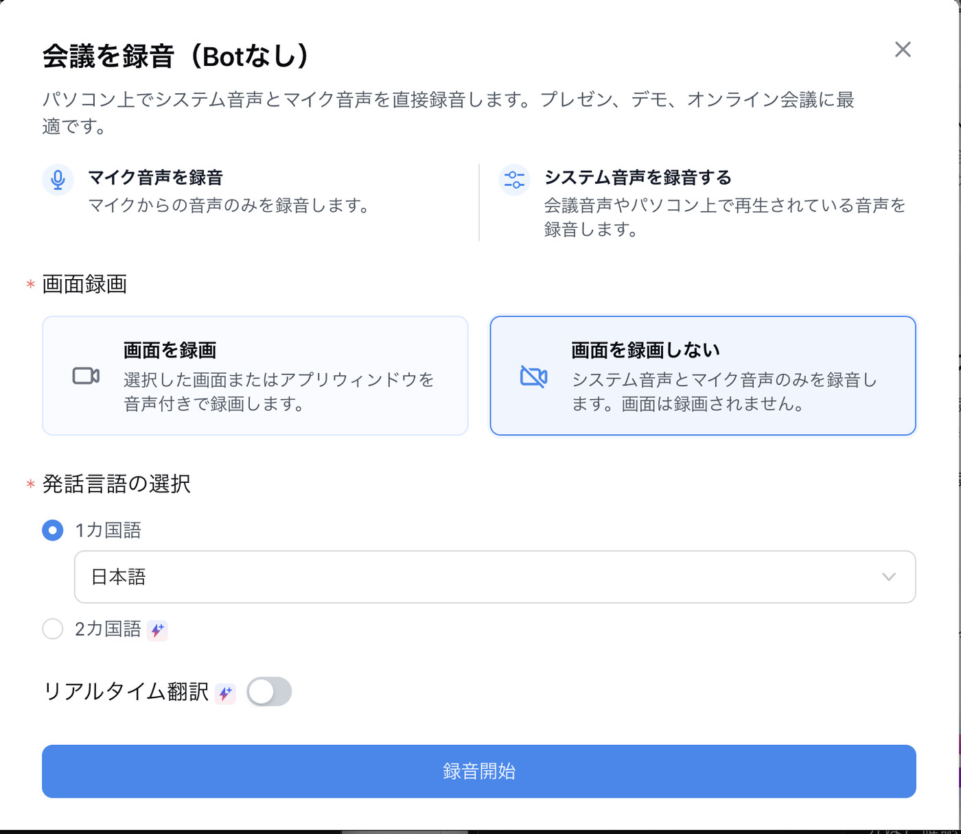 Nottaデスクトップの録音設定画面。マイク音声とシステム音声を直接録音でき、画面を録画するかどうか、発話言語を日本語にするかを選べる