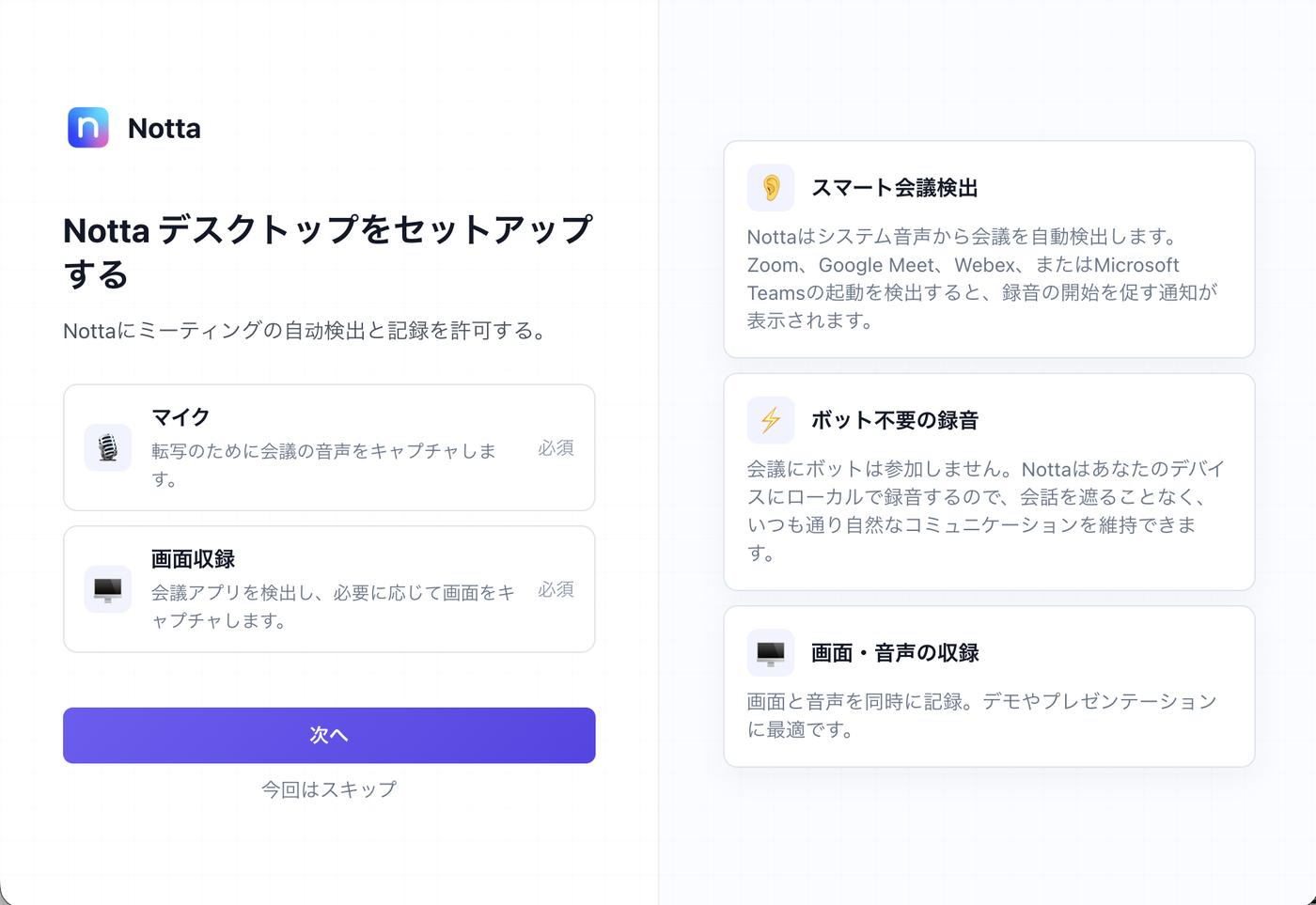 Nottaデスクトップの初期設定画面。左側にマイクと画面収録の権限、右側にスマート会議検出、Bot不要の録音、画面と音声の収録という説明が並んでいる