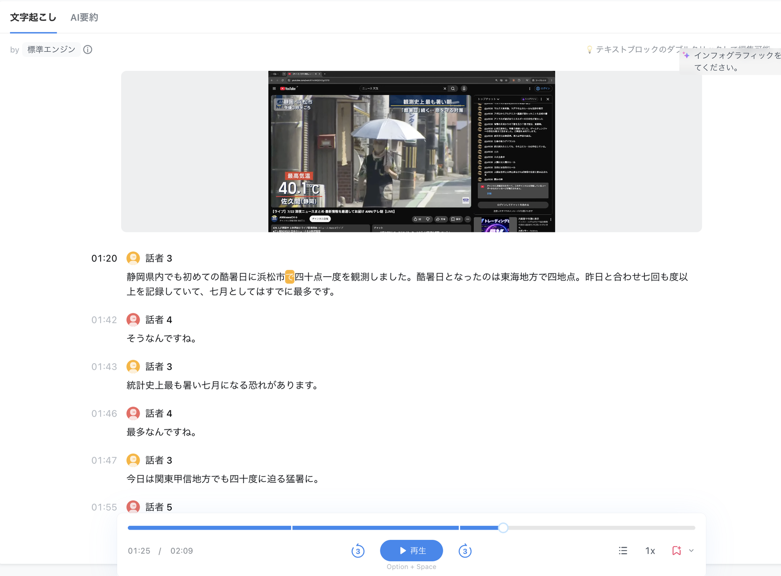 Nottaの文字起こし結果画面。上部に録画したニュース動画、下部に時刻付きの文字起こしと話者3、話者4、話者5のラベル、最下部に録画の再生バーが表示されている