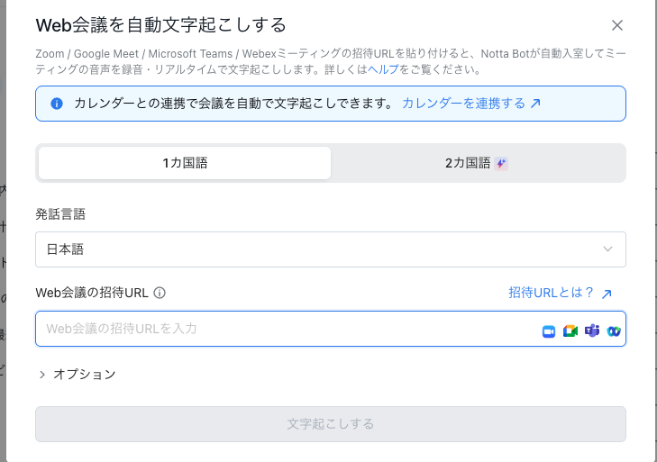 Nottaブラウザ版のWeb会議自動文字起こし画面。発話言語とWeb会議の招待URLを入力する欄があり、Zoom、Google Meet、Microsoft Teams、Webexのアイコンが表示されている