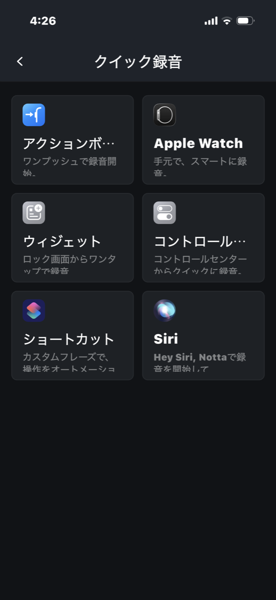 Nottaのクイック録音の設定画面（アクションボタン・Apple Watch・ウィジェット・コントロールセンター・ショートカット・Siri）