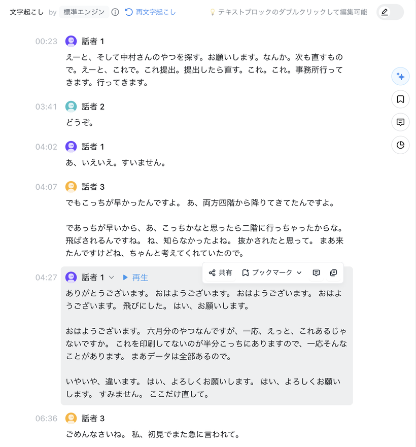 Nottaの文字起こし結果画面。話者1・話者2・話者3が自動でラベル分けされ、発言ごとにタイムスタンプが付いている