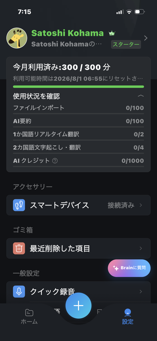 Nottaアプリの使用状況画面。今月利用済みが300/300分でスタータープランの上限に達している