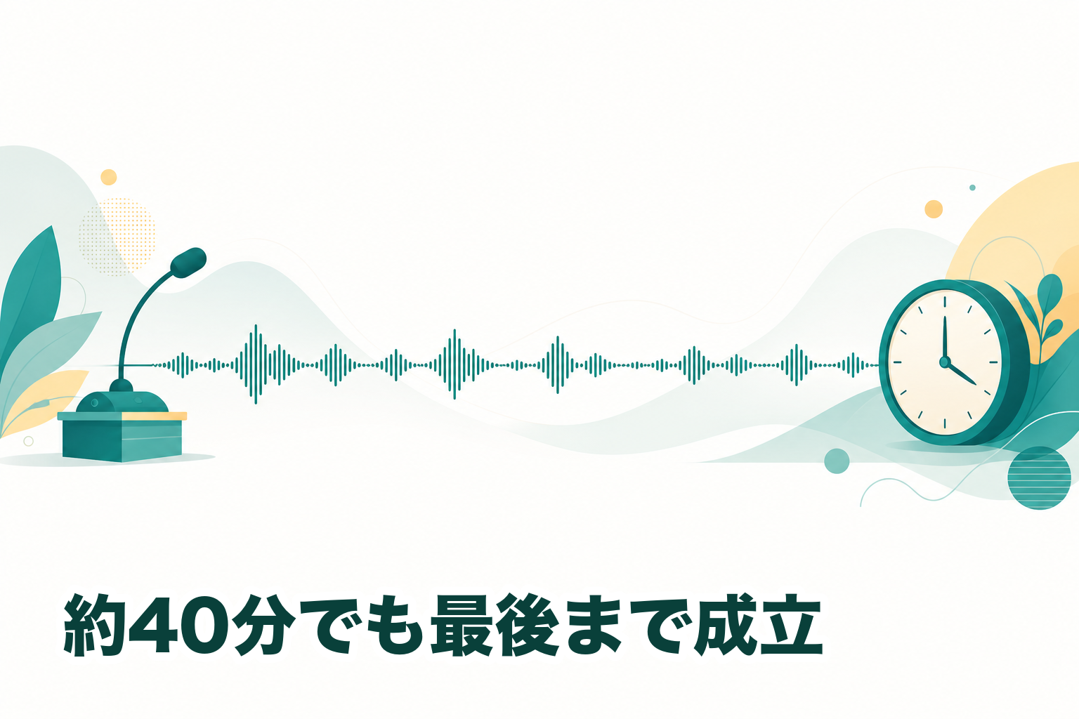 約40分の長時間録音でも、最後まで途切れず文字起こしが成立する様子のイメージ