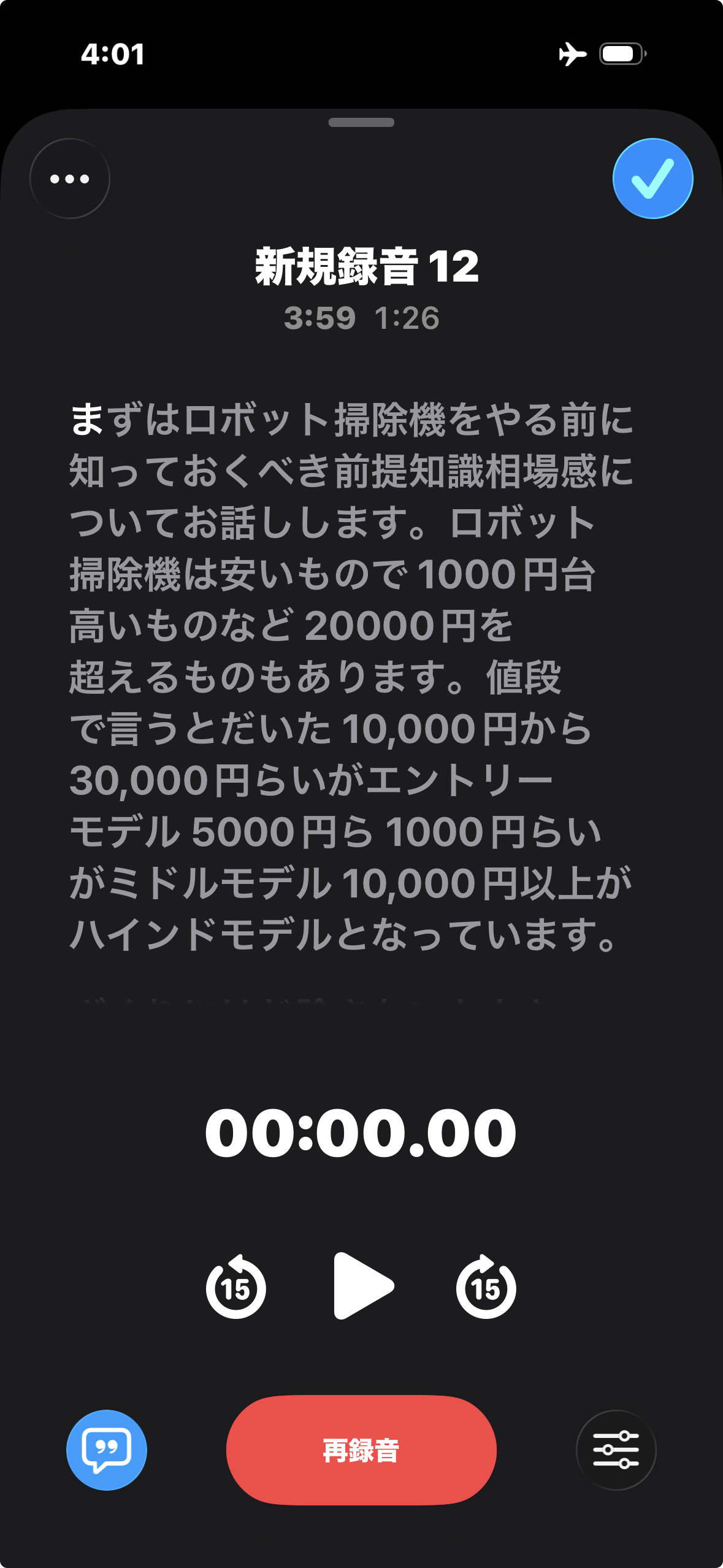 機内モード中のボイスメモの文字起こし画面。画面上部に機内モードの飛行機アイコンが表示された状態で、録音のテキストが表示されている