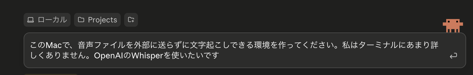 AIエージェント（Claude Code）に打った最初の依頼文。「このMacで、音声ファイルを外部に送らずに文字起こしできる環境を作ってください。私はターミナルにあまり詳しくありません。OpenAIのWhisperを使いたいです」と書かれている